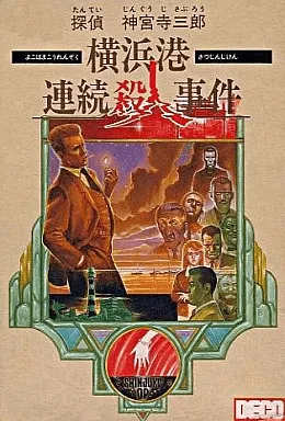 Tantei Jinguuji Saburou - Yokohamakou Renzoku Satsujin Jiken (Japan)